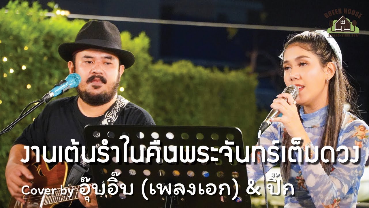 งานเต้นรำในคืนพระจันทร์เต็มดวง - [Cocktail] Green House MusicAcoustics CoverByอุ๊บอิ๊บ(เพลงเอก)&ปิ๊ก