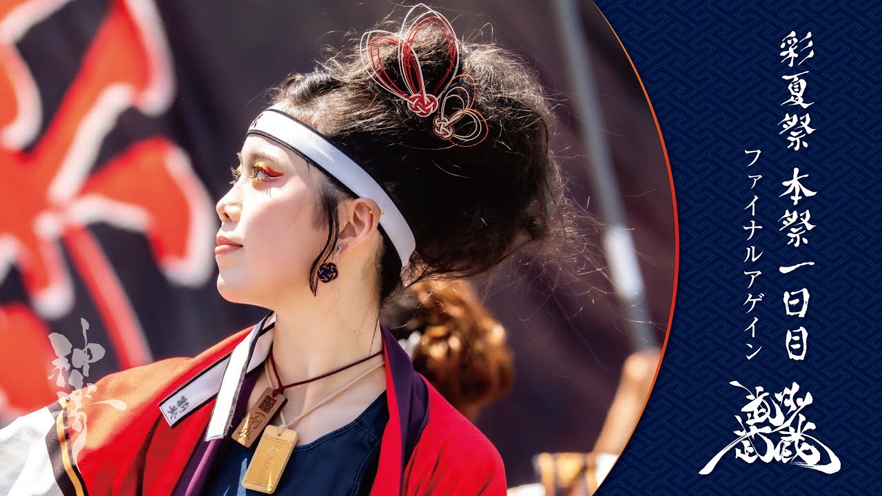 武州武蔵 2025「神楽」彩夏祭 本祭1日目 Final Again 関八連劇場