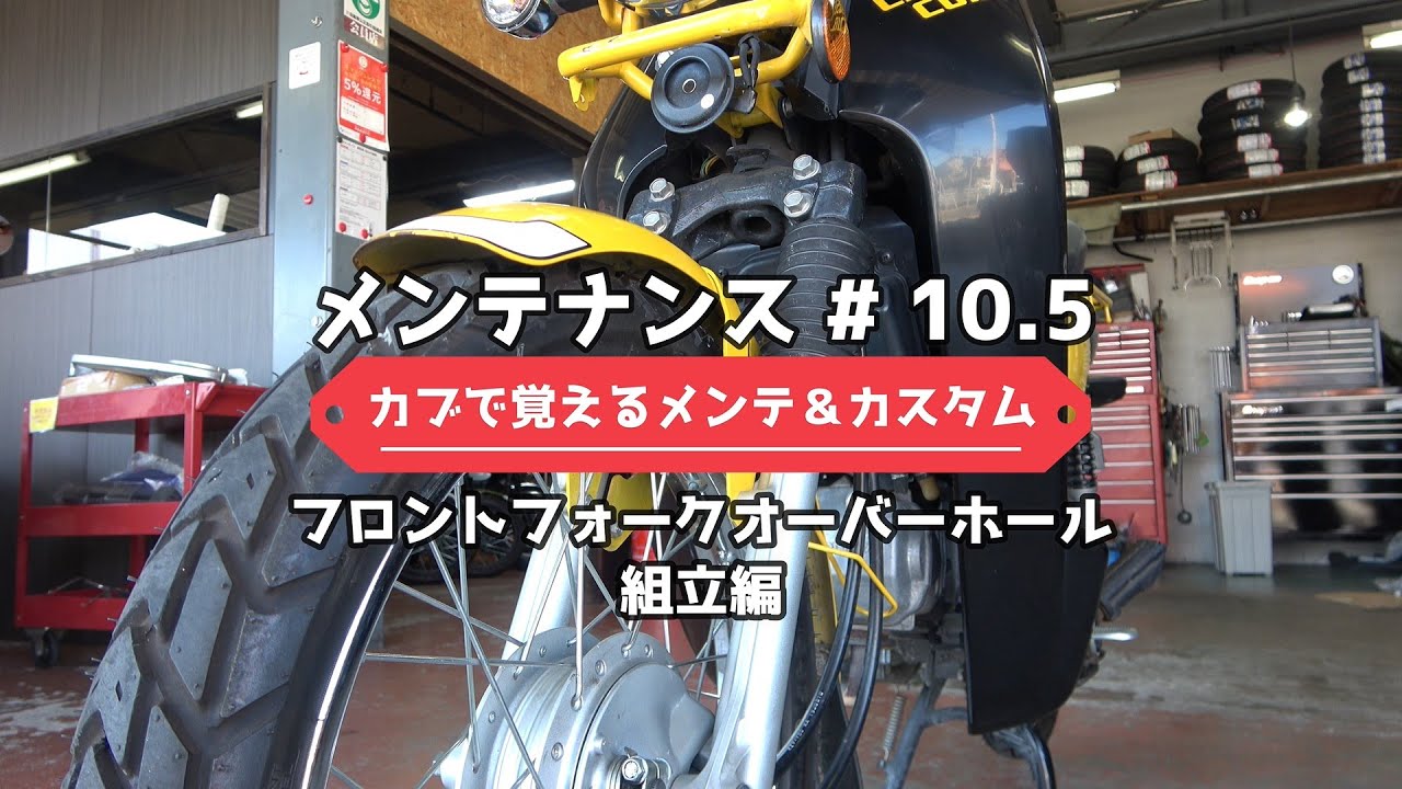 クロスカブ110(JA10)　フロントフォークオーバーホール後編　組立編　カブで覚えるメンテナンス&カスタム　メンテナンス編⑩-2