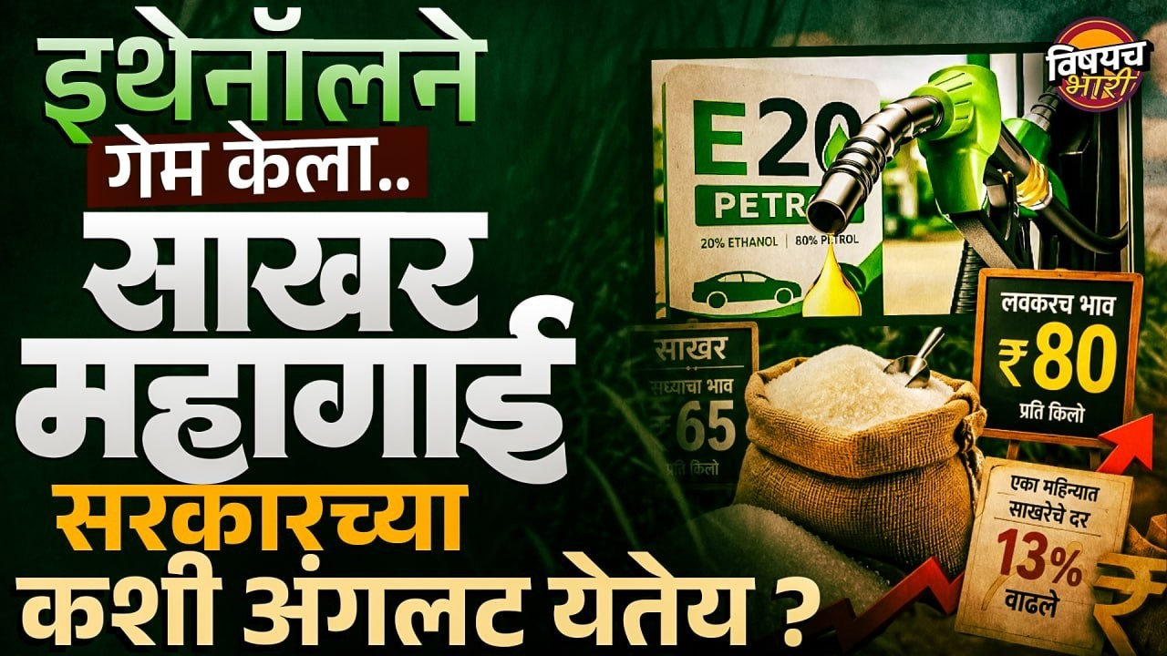 Sugar Price Hike : साखरेची महागाई खरंच Ethanol मुळे होतेय का ? कारण काय ? | Vishaych Bhari