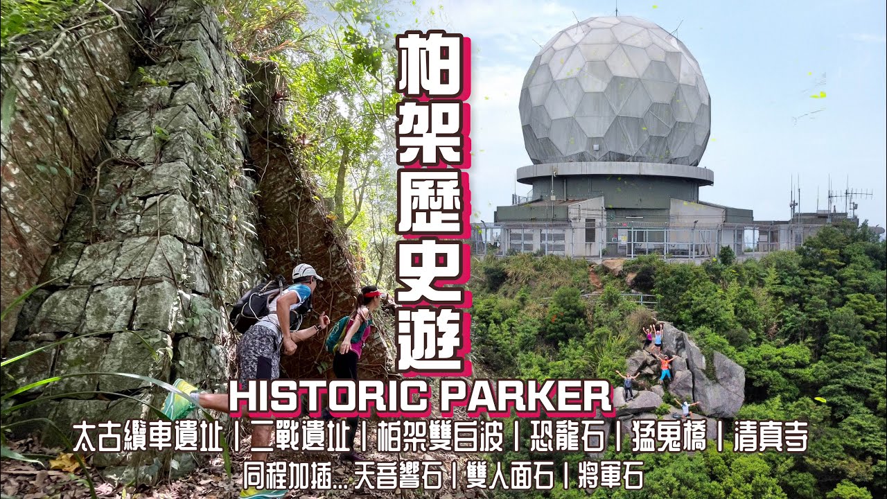 [香港郊遊行山好去處]4K 柏架山 柏架歷史遊虛擬越野賽試路 比賽路線一樣可以郊流流｜太古纜車🚡遺址｜二戰遺址｜柏架雙白波🏐🏐｜恐龍🦖石｜猛鬼👻橋｜清真寺🕌️同程加插... 天音響石