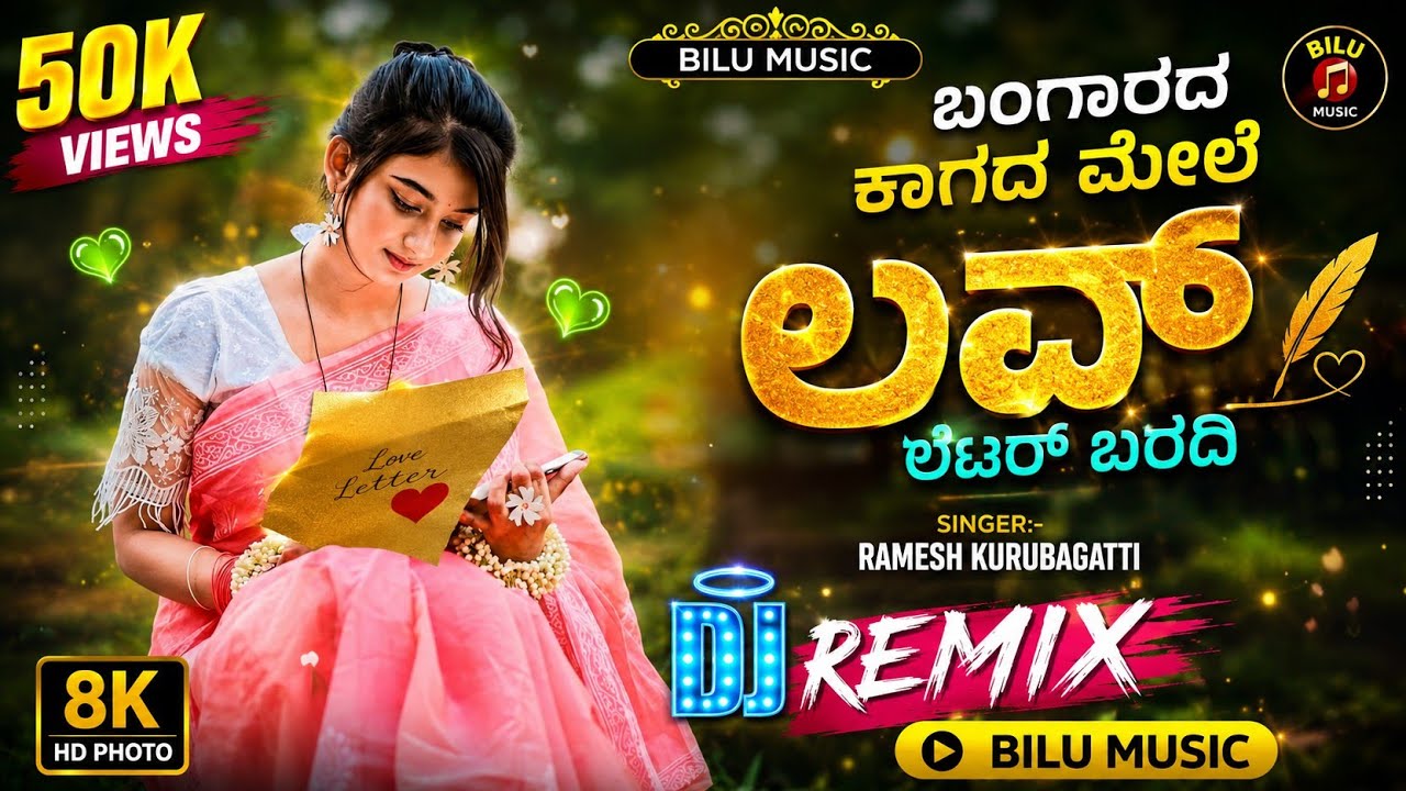ಬಂಗಾರದ ಕಾಗದ ಮೇಲೆಲವ್ ಲೆಟರ್ ಬರದಿ || Old Janapada Song 😍 Dj Remix Song || Bilu Music 