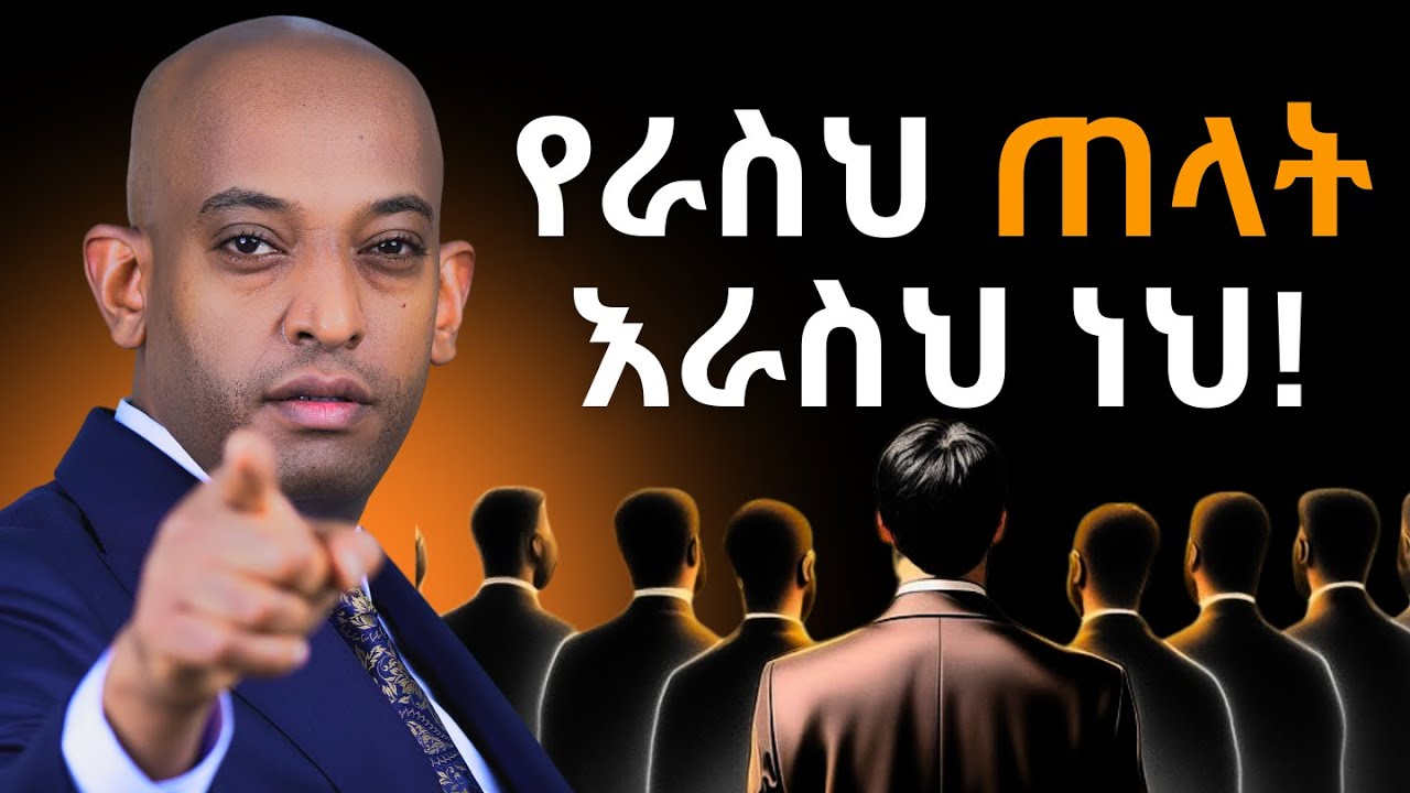 እራስህን እየጠላህ ከሆነ ሕይወት እየከፋችብህ ትሄዳለች!#motivation#quotes #wedding#lifeisbutadream #habesha @DawitDreams