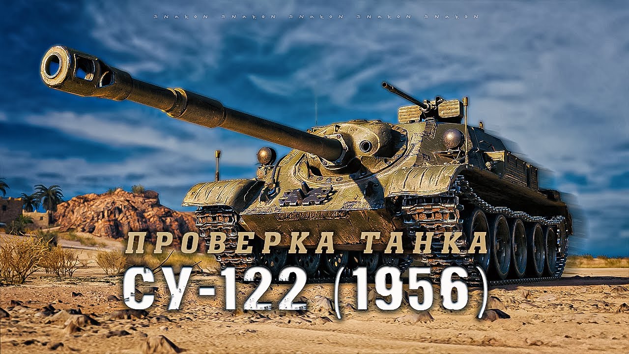 СУ-122 (1956) - Как танк ?