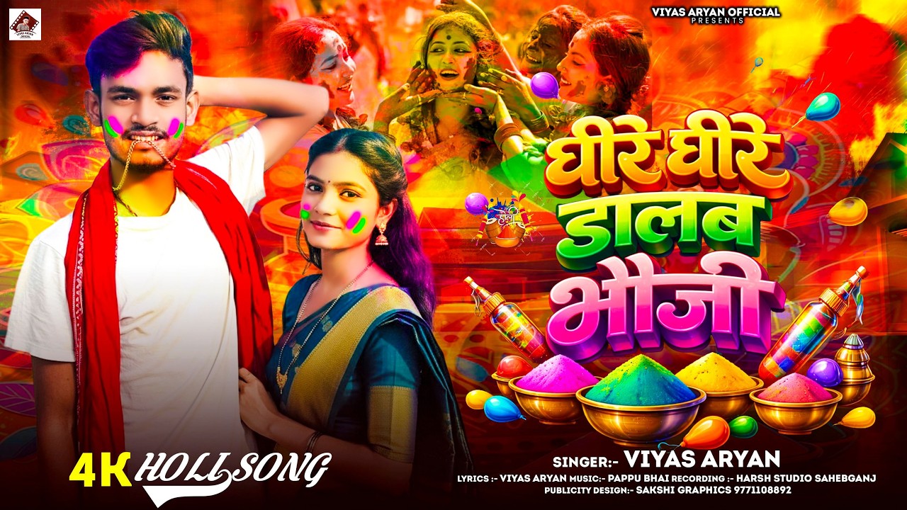 #4k Audio | धीरे धीरे डालब भौजी | Dhire Dhire Dalab Bhauji #Viyas Aryan ka New Magahi Song 2026 Holi