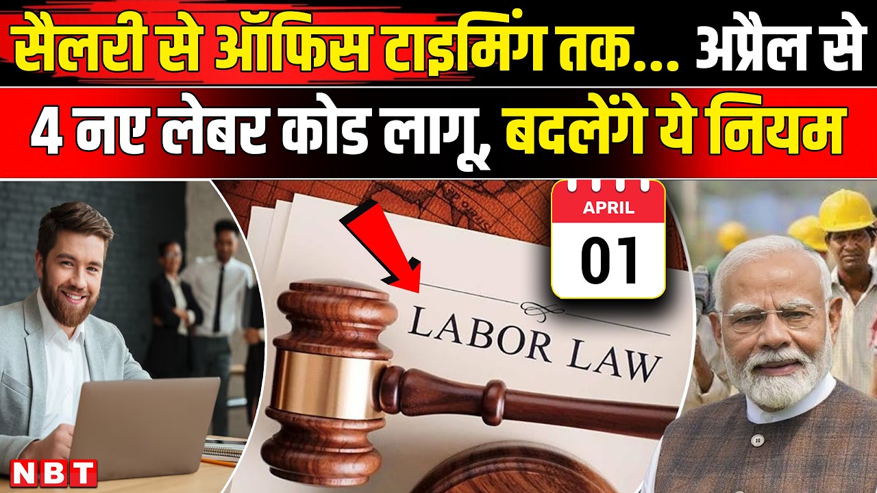 Rules Change From 1st April:  New Labour Code में सैलरी से लेकर ऑफिस टाइमिंग तक बदल जाएंगे कई नियम