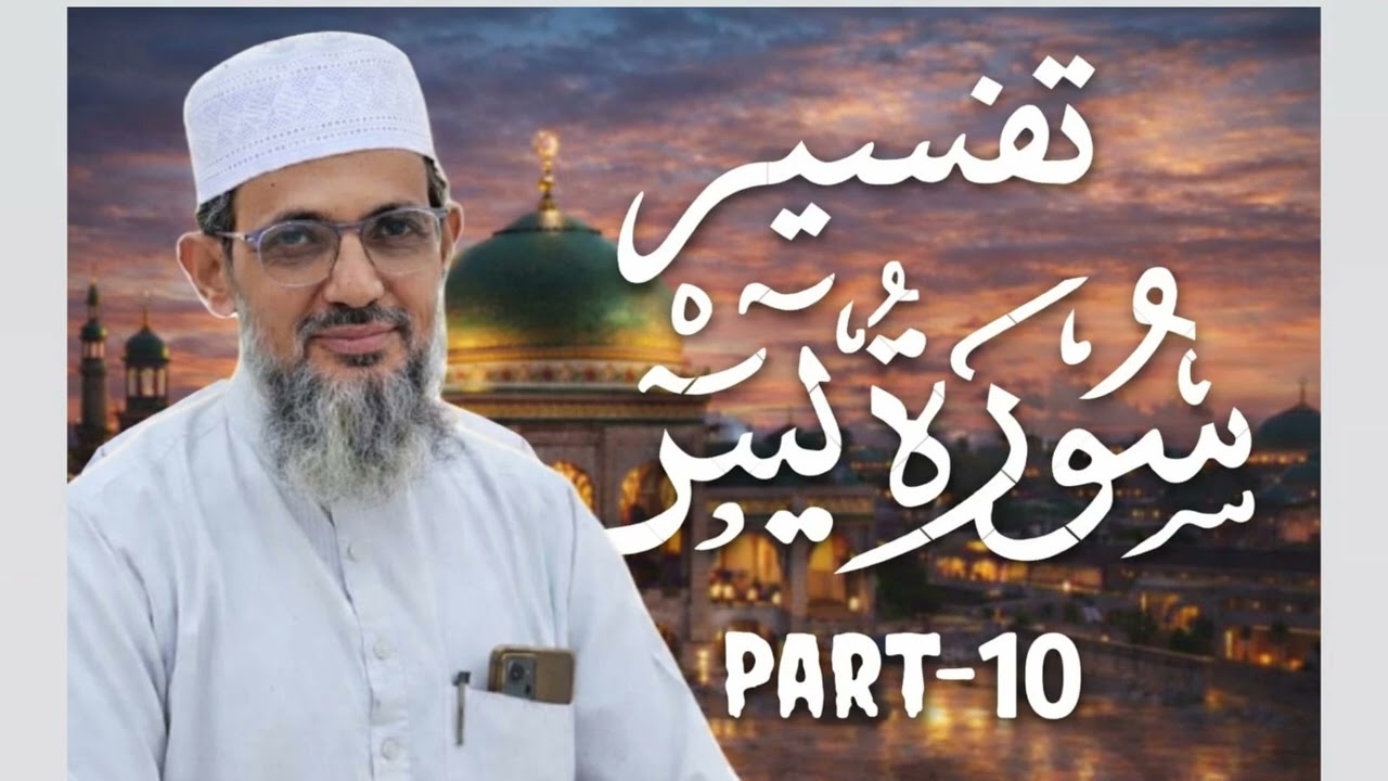 YASEEN-10 ALLAH KI TAQAT KE SAMNE INSAN BE-BAS HE. اللّٰہ کی طاقت کے سامنے انسان بےبس ہے۔