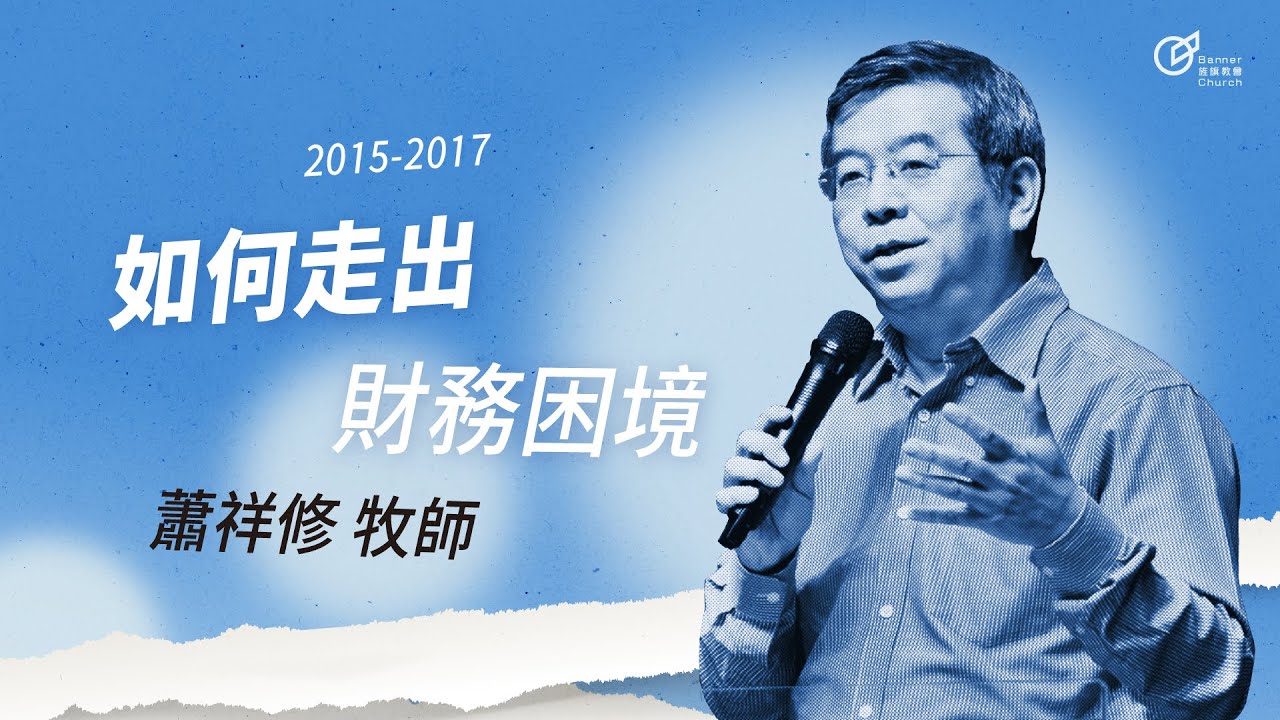 20160228 - 領受屬天的昌盛 / 如何走出財務困境 - 蕭祥修牧師