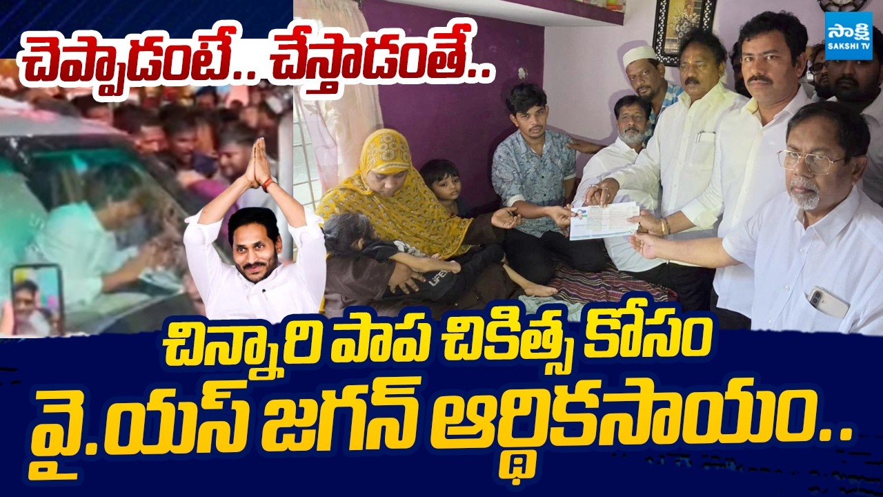 YS Jagan Provides Financial Assistance for Child's Medical Treatment | @SakshiTVLIVE