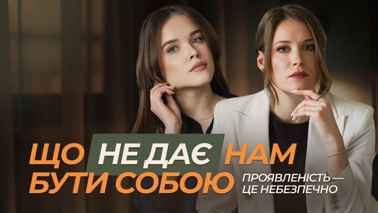 Психологія самовираження: чому ми боїмося бути собою і проявлятися | біль, страх, сором