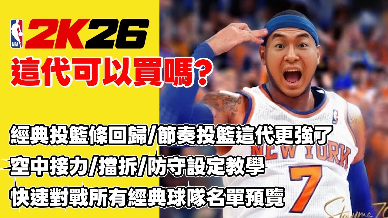 【2K26單機評測】這代值得買嗎？經典投籃條回歸！比賽節奏變快！這代到底有沒有救？ #nba2k26
