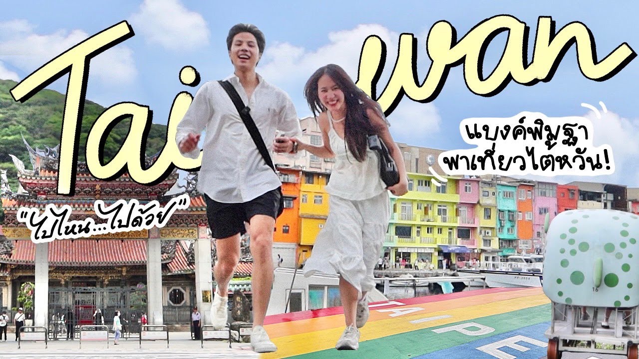 Taiwan Vlog Ep.1 แบงค์พิมฐาแลกเงินผิด เที่ยวกันแบบไม่มีเงินติดตัว! [ENG CC]