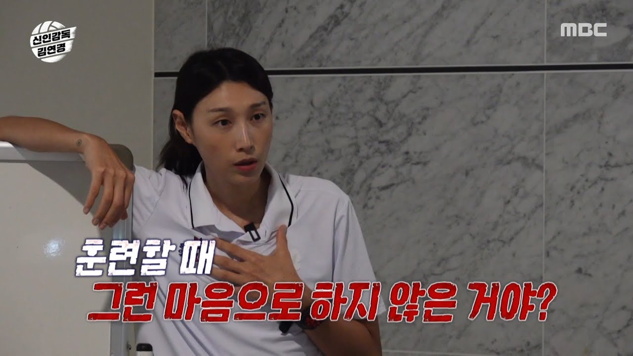 [신인감독 김연경] 패배 원인을 객관적으로 분석하는 김연경🤨 냉철한 김연경의 일침, MBC 251019 방송