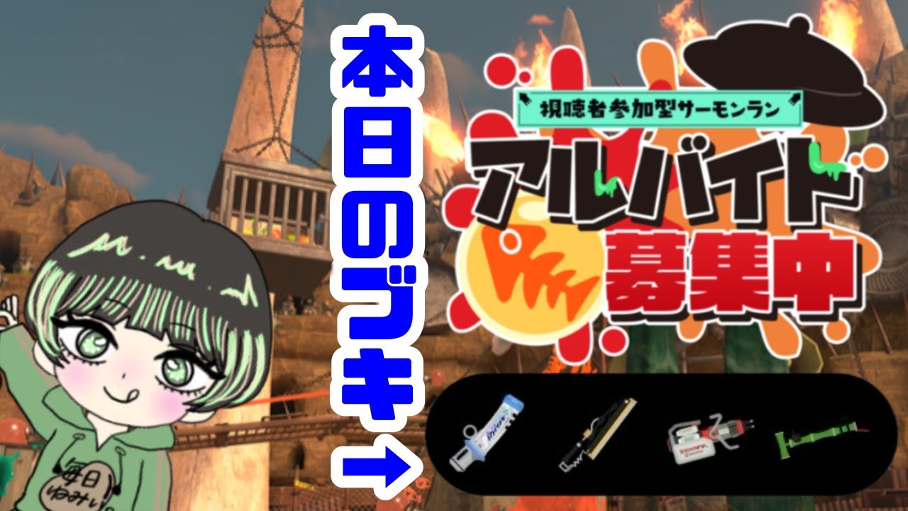 【 スプラ3 サモラン参加型】みんなでいくら大収穫！！🐻➡23時からトモコレニンダイ≪初見＆初心者さん大歓迎◎✋≫