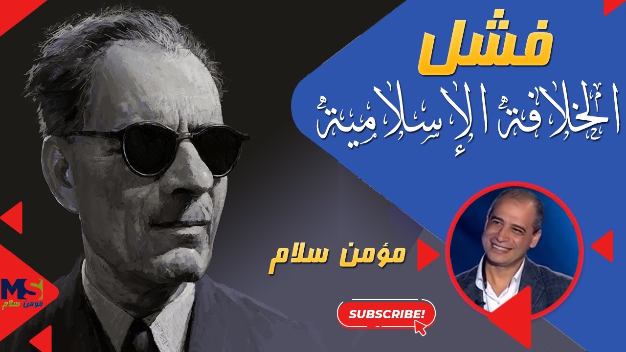 الفتنة الكبرى - عثمان أو فشل الخلافة الإسلامية- مؤمن سلام