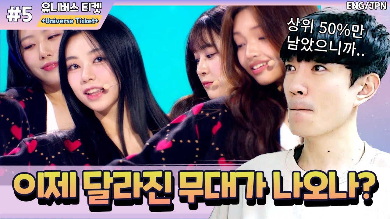 [유니버스티켓EP.5] 최저 시청률 0.5% 기록. 무대로 반전 가능할까?