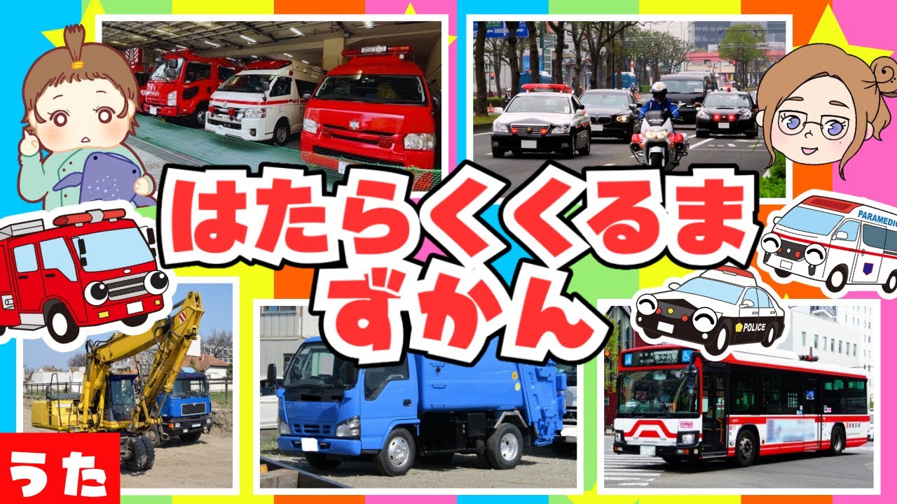 【はたらくくるま図鑑】のりものソング🌈消防車、救急車、パトカーも大集合！みんなでたのしく歌おう♫