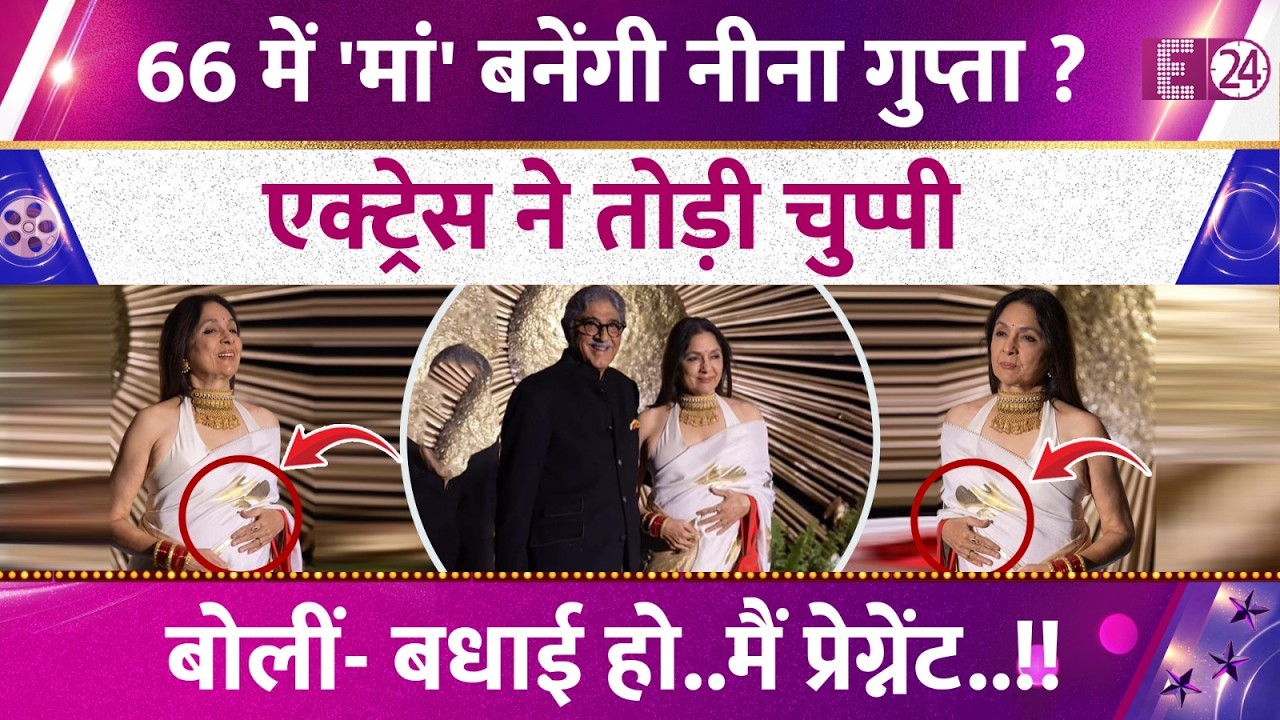 66 साल में 'मां' बनेंगी Neena Gupta? फ्लॉन्ट किया बेबी बंप! प्रेग्नेंसी की खबर पर तोड़ी चुप्पी