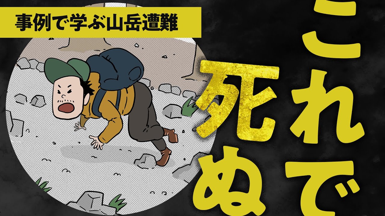 【これで死ぬ】事例で学ぶ まさかの山岳遭難死亡事故