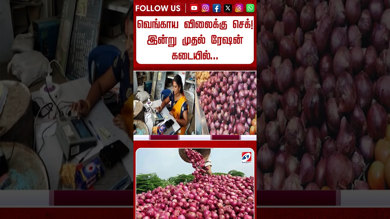 வெங்காய விலைக்கு செக்! இன்று முதல் ரேஷன் கடையில் #shorts