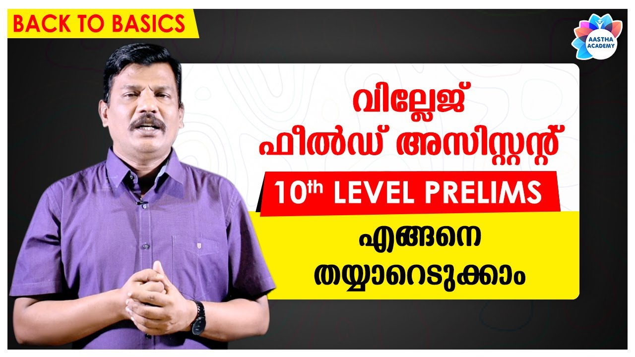 HOW TO PREPARE 10th LEVEL PRELIMS//VILLAGE FIELD ASSISTANT//Ajith Sumeru//Aastha Academy