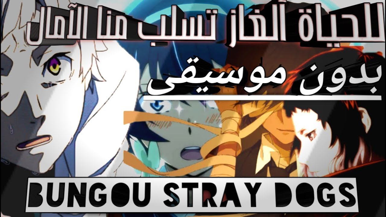 للحياة ألغاز تسلب منا الآمال بدون موسيقى: bungou stray dogs