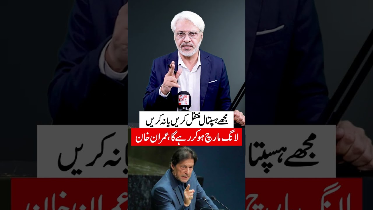 Transfer me to hospital or not  | Long march will continue, Imran Khan