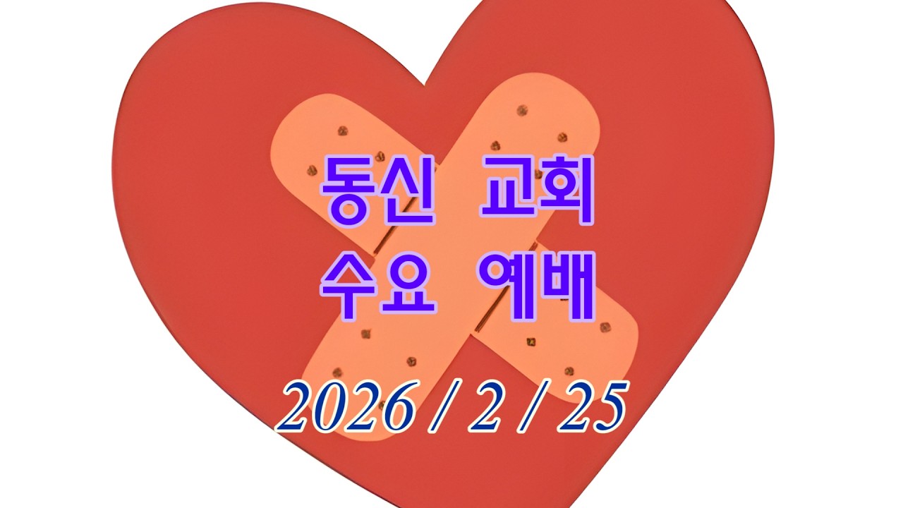 2026 / 2 / 25 동신 교회 수요 예배
