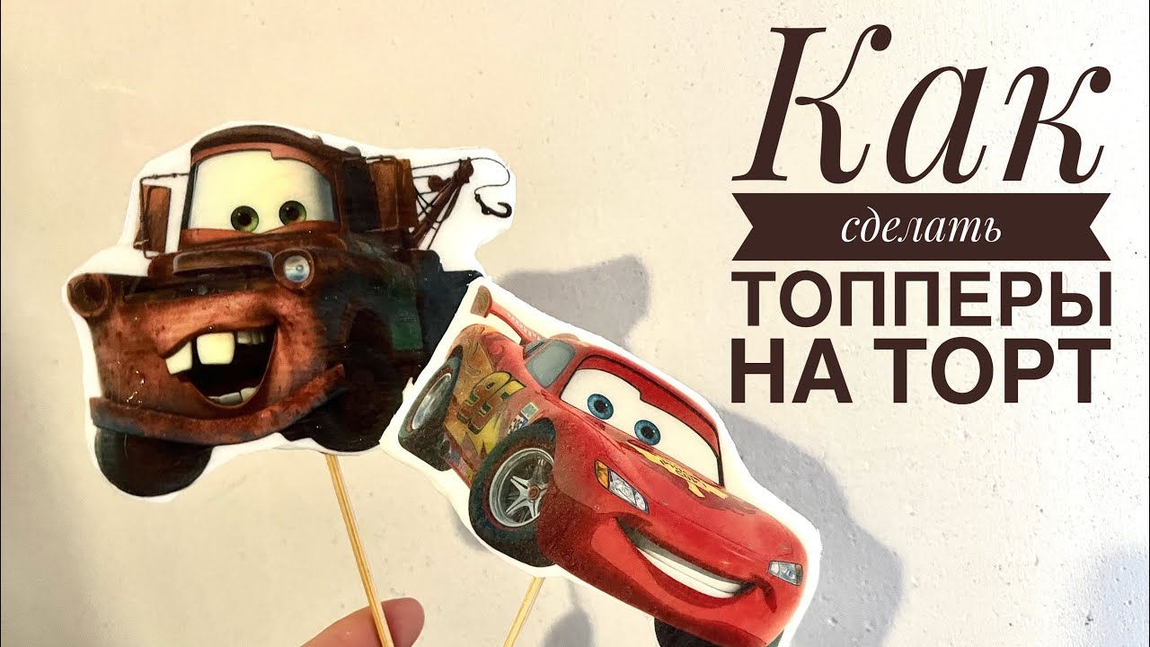 Как сделать ТОППЕРЫ из МАСТИКИ и ВАФЕЛЬНОЙ БУМАГИ /топперы на торт