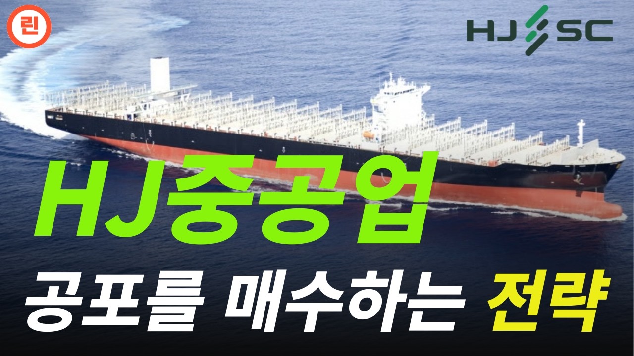 [HJ중공업 분석] 조선주 동조화 현상의 의미와 대응전략에 대해 알아보겠습니다.