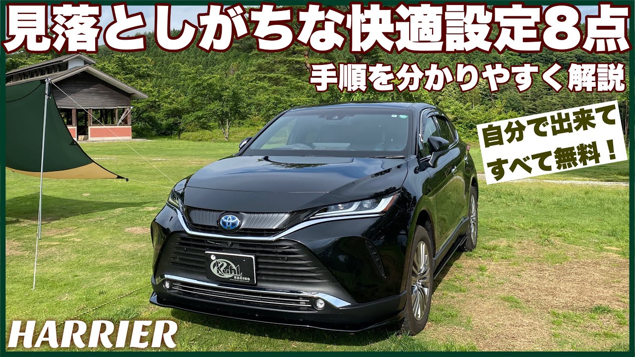 【ハリアー】すべて無料！見落としがちな快適設定8点を分かりやすく解説。