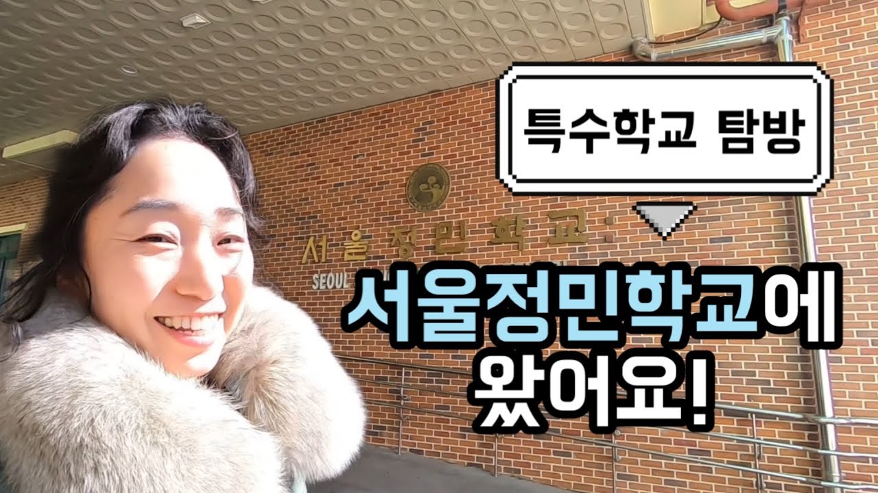 특수학교 탐방 | 서울정민학교에 왔어요 | 지체장애 학교가 궁금해요