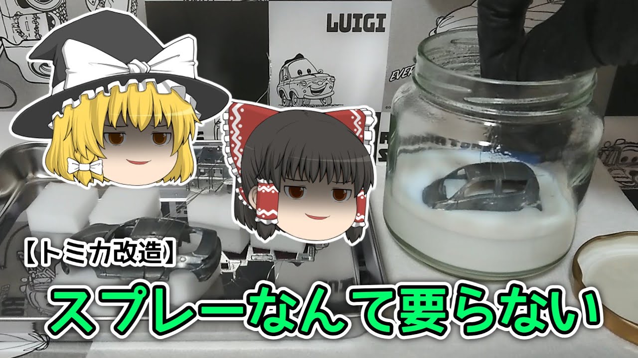 【トミカ改造】【塗装練習】スプレーなんて要らない