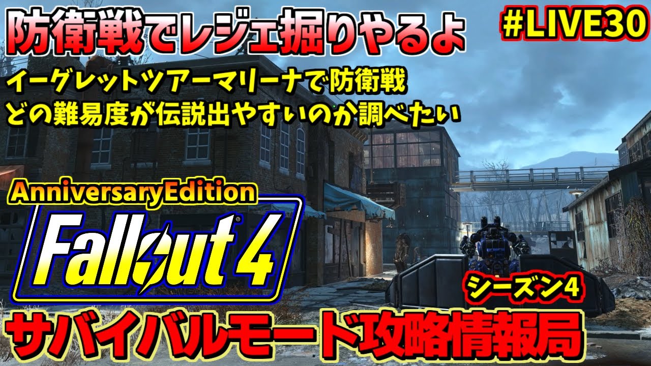 [PS5版]Fallout4サバイバルモード攻略情報局 伝説狙いで防衛戦！