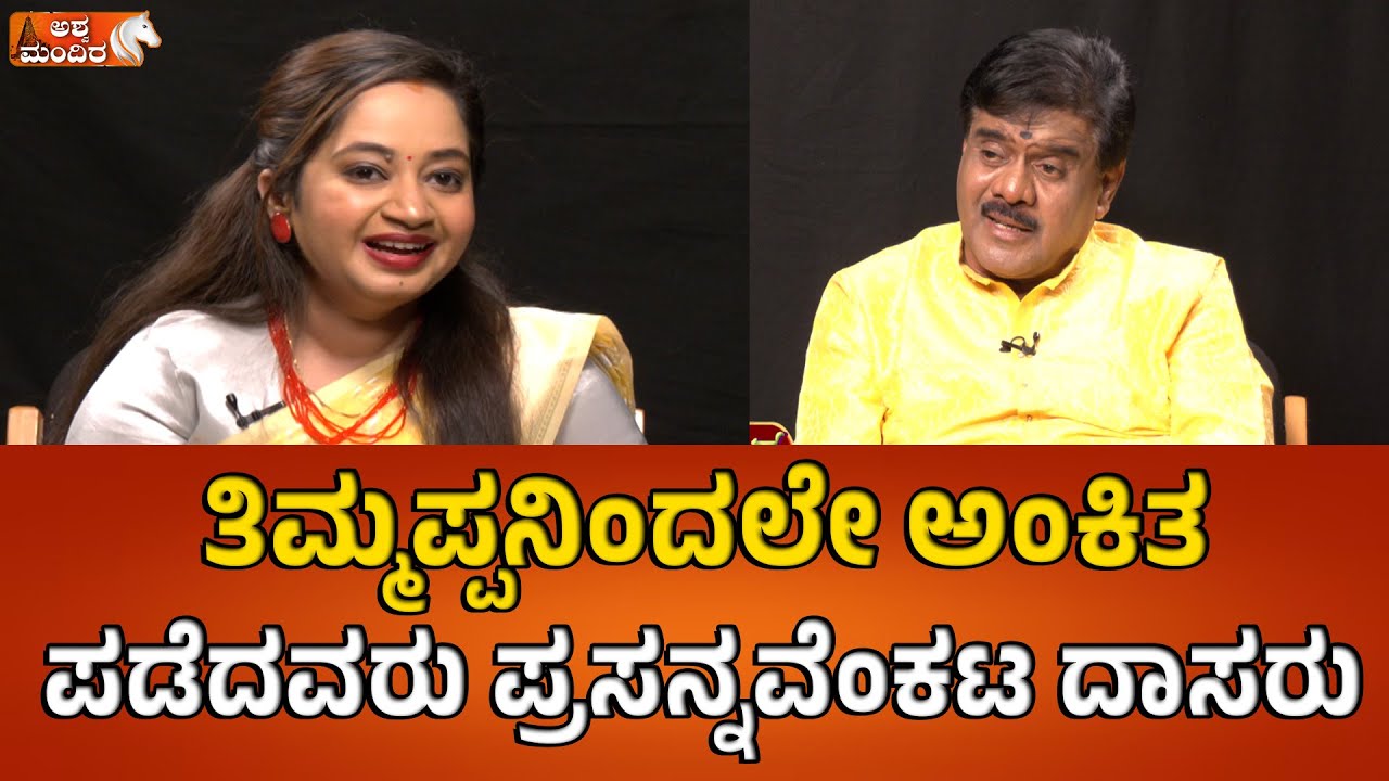 ತಿಮ್ಮಪ್ಪನಿಂದಲೇ ಅಂಕಿತ ಪಡೆದವರು ಪ್ರಸನ್ನವೆಂಕಟ ದಾಸರು| Haridasa Tradition Prasanna Venkata Dasa