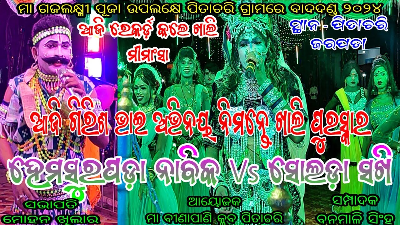 ହେମସୁରପଡ଼ା ନାବିକ ଗିରିଶ ଭାଇ Vs ସୋଲଡା ରାଧା କାଳୀ // ସ୍ଥାନ - ପିତାଚରି ଜରପଡା