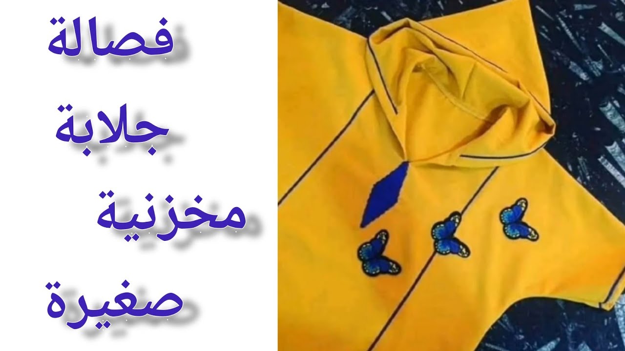 فصالة جلابة مخزنية صغيرة بالكتاف طايحين من اسهل ما يكون 😍✨