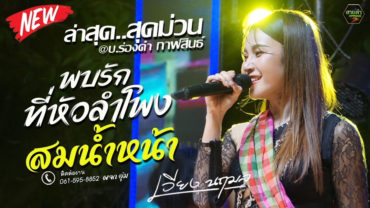 ใหม่ !! พบรักที่หัวลำโพง + สมน้ำหน้า(ตัวเอง) I แสดงสดล่าสุด เวียง นฤมล @ร่องคำ กาฬสินธ์