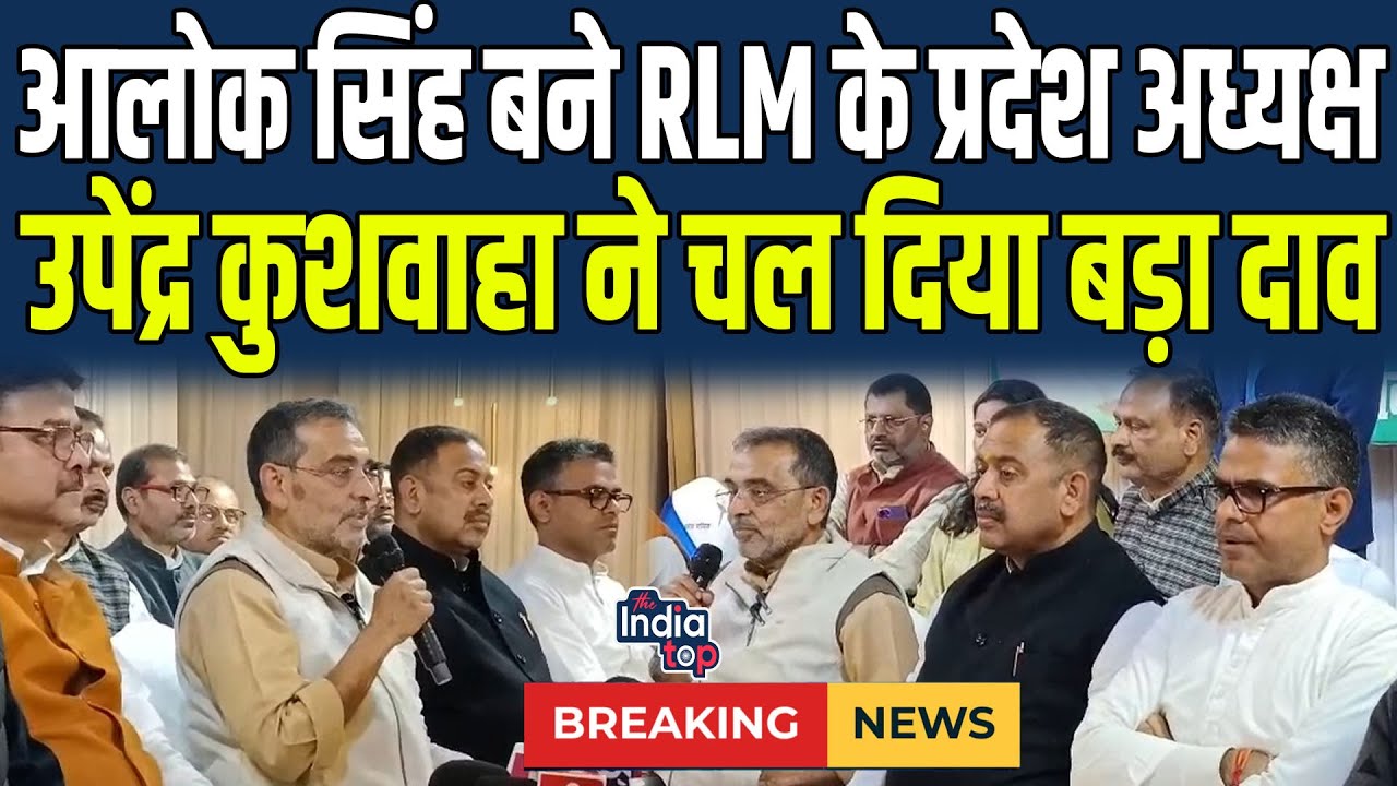 Alok Singh बने RLM के प्रदेश अध्यक्ष, Upendra Kushwaha ने चल दिया बड़ा दाव