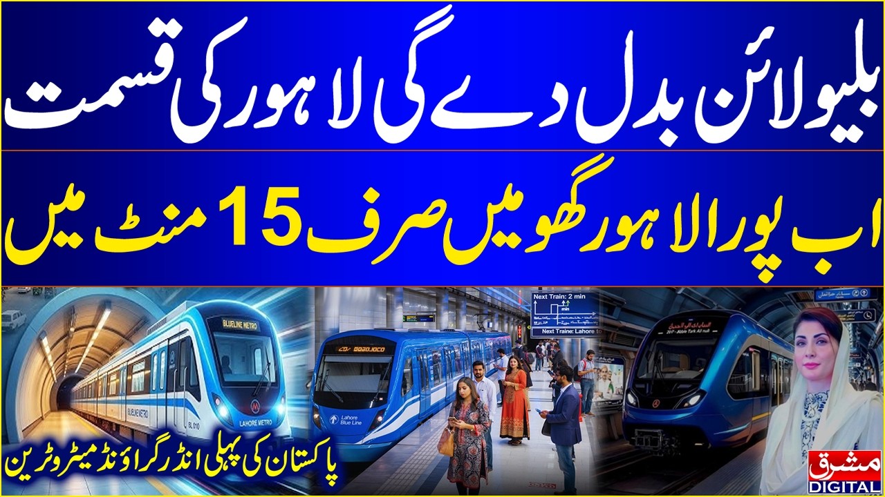 Lahore Blue Line Metro Train | Pakistan's First underground Train | Blue Line Metro| Mashriq Digital