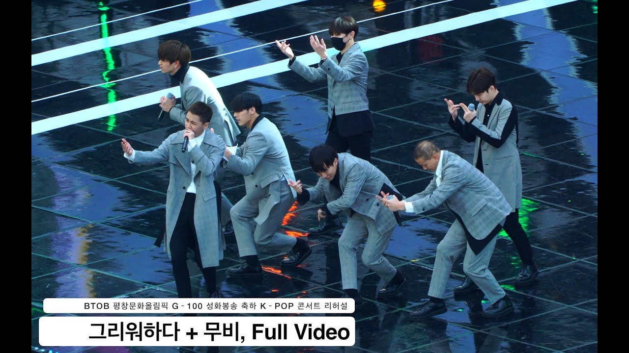 BTOB 비투비[4K Rehearsal 리허설 직캠]그리워하다 + 무비,평창문화올림픽케이팝콘서트 풀캠@171101 락뮤직