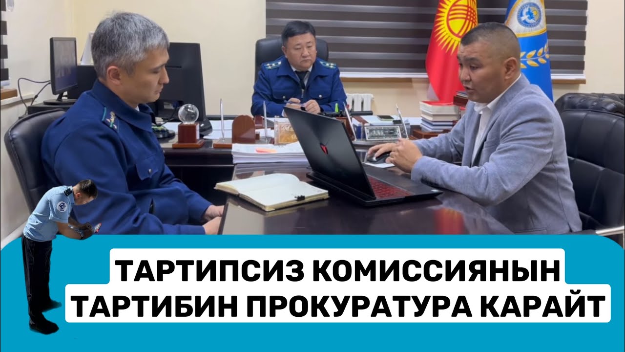 ТАРТИПСИЗ КОМИССИЯНЫН ТАРТИБИН ПРОКУРАТУРА КАРАЙТ