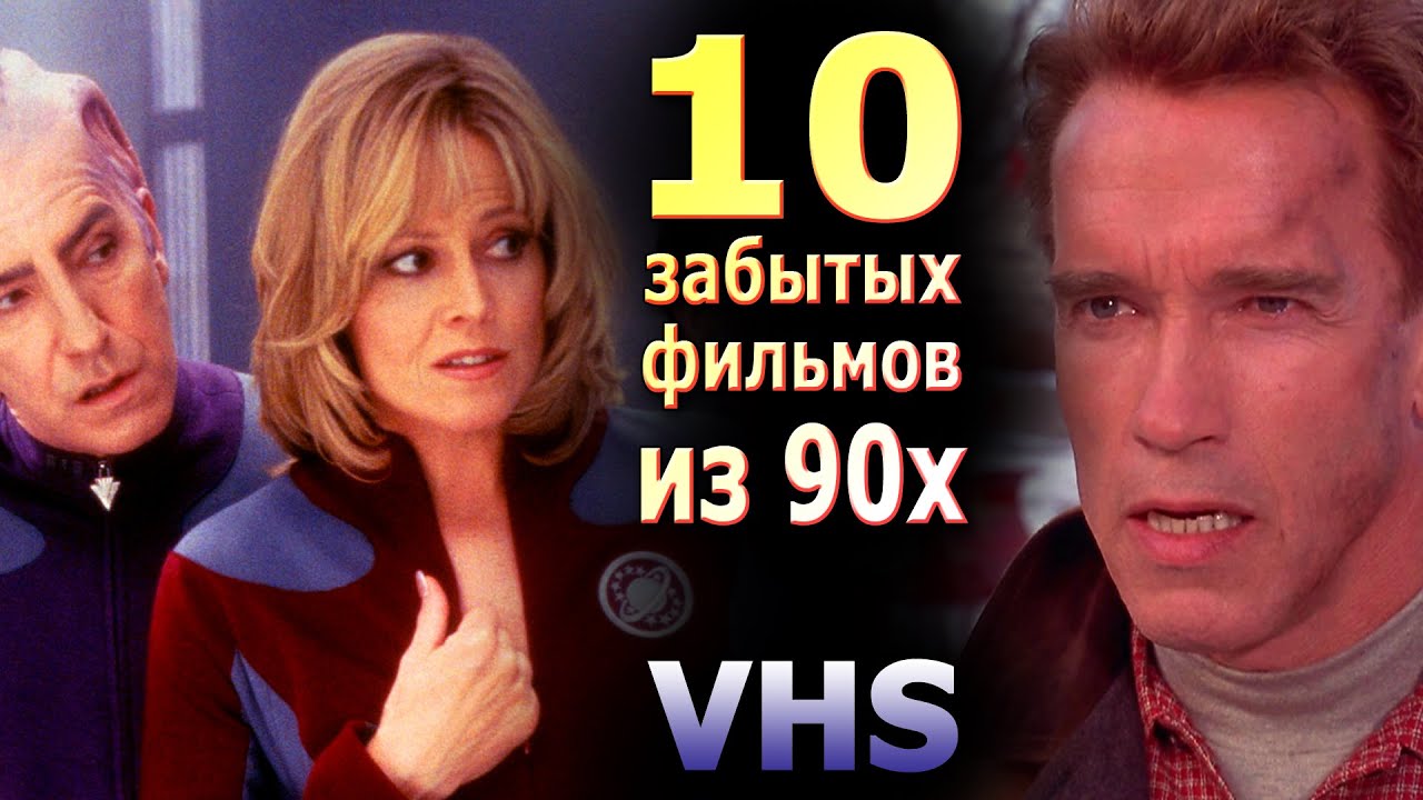 10 позабытых фильмов 90х эпохи видеосалонов vhs