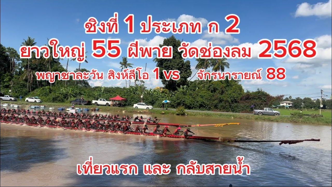 ชิงชนะเลิศประเภท ก 2 เรือยาวใหญ่ 55 ฝีพาย สนามวัดช่องลม บางระจัน สิงห์บุรี 2568 