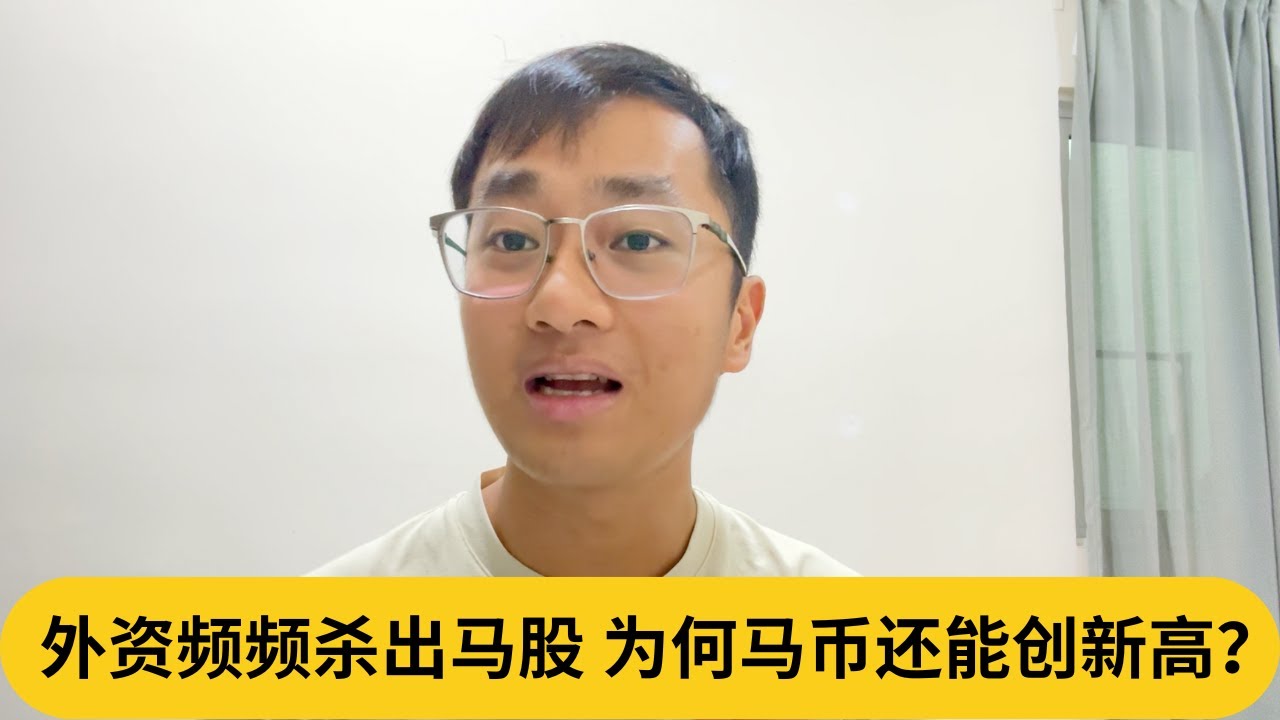 外资频频杀出马股，为何马币还能创新高？｜阿耀闲聊政治