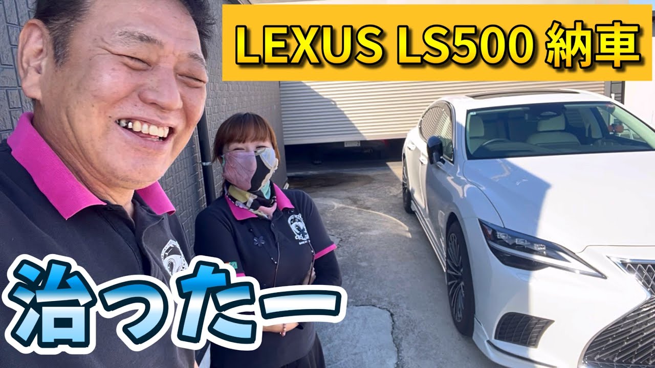 レクサスからLS500が納車された