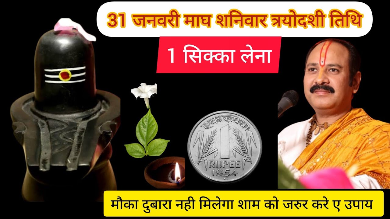 31 जनवरी माघ शनिवार त्रयोदशी | एक आसान उपाय बदल देगा किस्मत | धन-सुख-शांति का अचूक उपाय Pradeep Mi..