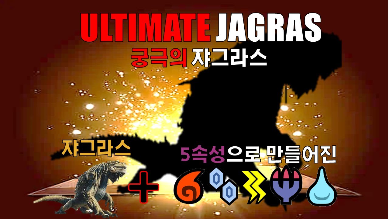 '쟈그라스 + 5속성 = 울티메이트 쟈그라스 등장 !! ULTIMATE JAGRAS' [몬스터헌터:아이스본 MHW:IB]