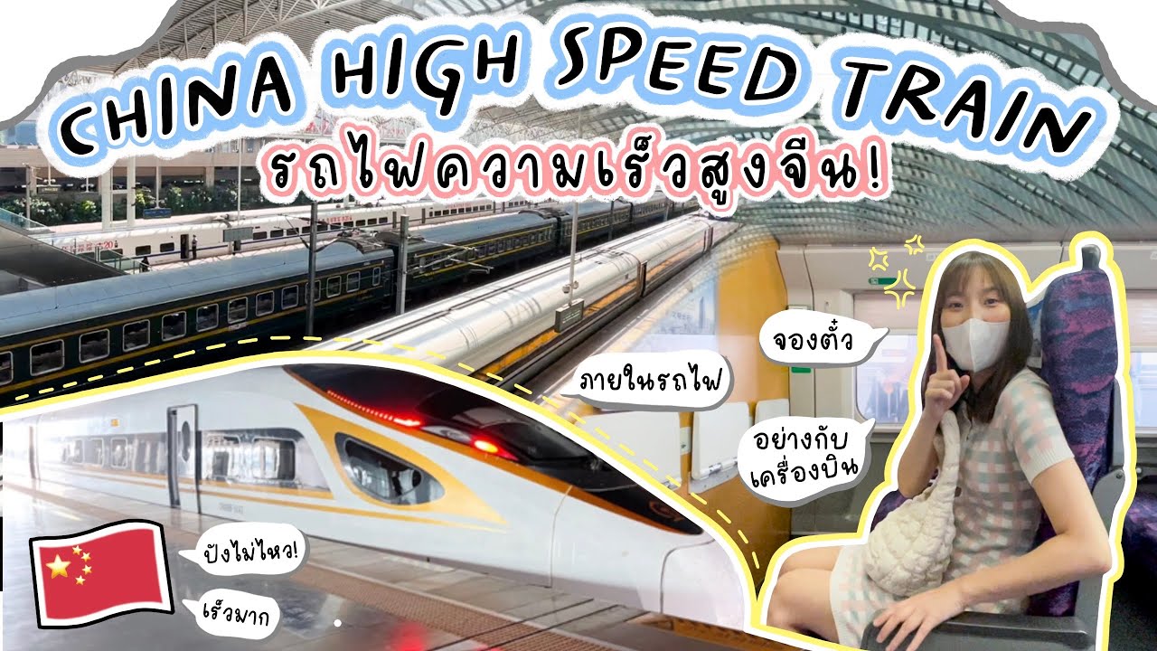 CHINA HIGH SPEED TRAIN | รถไฟความเร็วสูงประเทศจีน วิธีซื้อตั๋ว ขึ้นยังไง ภายในรถไฟ? เที่ยวประเทศจีน