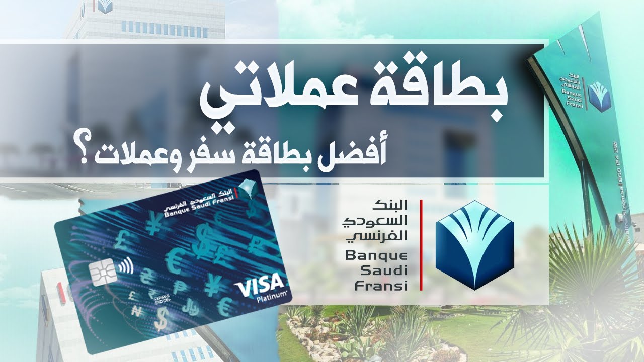 البنك الفرنسي سواها أخيراً، بطاقة سفر وعملات جديدة.. هل أنصح فيها؟ | بطاقة عملاتي البنك الفرنسي